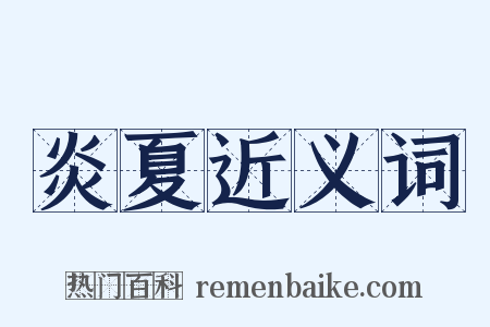 炎夏近义词是什么意思的图片